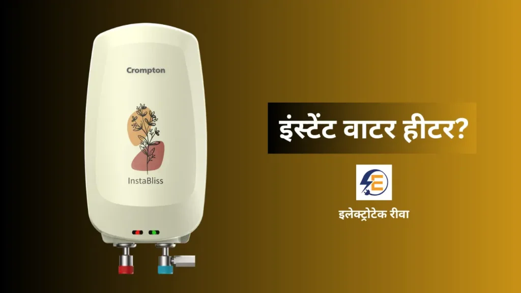 Electric instant water heater | Instant tankless electric water heater | Which is the best water heater in India